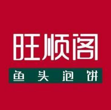 旺顺阁鱼头泡饼