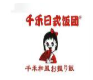 千禾寿司