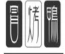 回味冒烤鸭