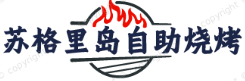 苏格里岛自助烧烤