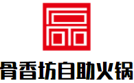 骨香坊自助火锅