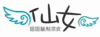 仙女姐姐秘制凉皮