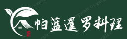 帕蓝暹罗料理