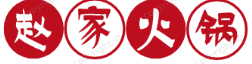 赵家火锅