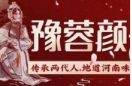 豫蓉颜·牛肉胡辣汤
