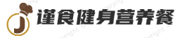 谨食健身营养餐