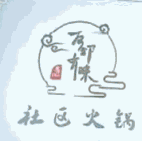 友邻有味社区火锅