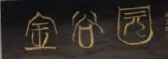 金谷园饺子馆