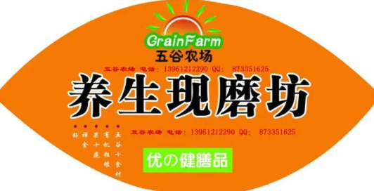 五谷农场养生现磨坊