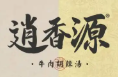 逍香源胡辣汤