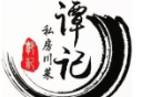 谭记私房菜