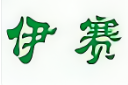 伊赛牛排
