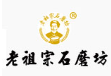 老传统石磨坊