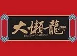 大懒龙包子