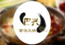 巴兴菌汤火锅