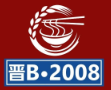 晋B2008刀削面