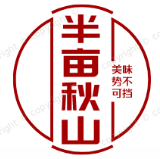 半亩秋山