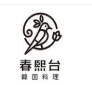 春熙台韩国料理