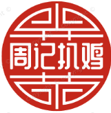周记扒鸡