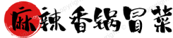 麻辣香锅冒菜