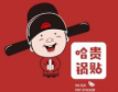 哈贵锅贴生煎早餐