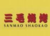 三毛撸串