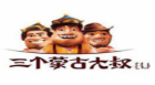三个蒙古大叔烤羊肉串