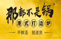 那都不是锅港式打边炉