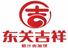 东关吉祥肉夹馍