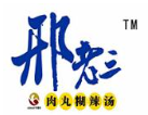 邢老三肉丸胡辣汤