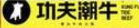 功夫潮牛潮汕牛肉火锅