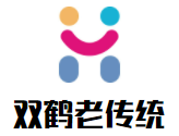 双鹤老传统