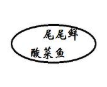 尾尾鲜无刺酸菜鱼