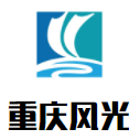 重庆风光老灶火锅