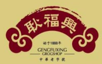 耿福兴