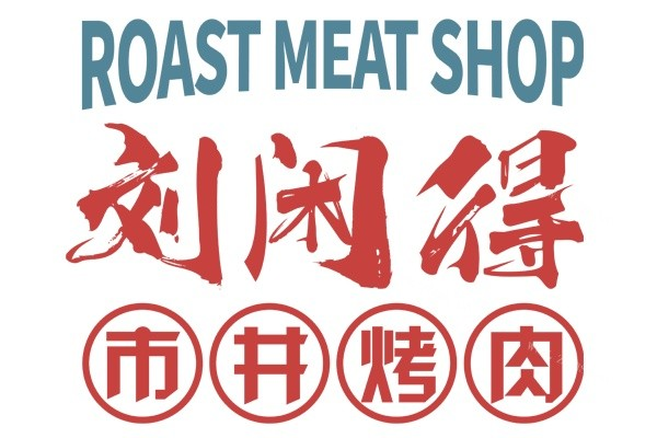 刘闲得市井烤肉