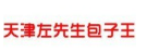 左先生包子王