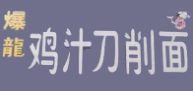 爆龙鸡汁刀削面
