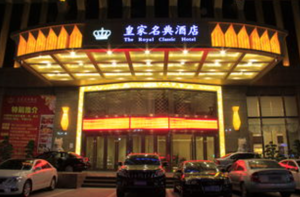 皇家名典酒店