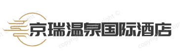 京瑞温泉国际酒店