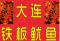 陈大焱大连铁板鲜鱿鱼