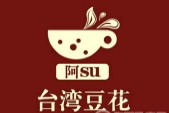 阿su台湾豆花