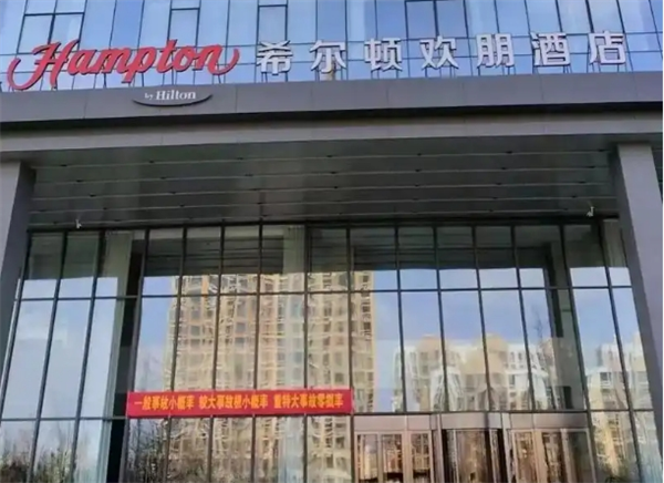 希尔顿欢朋酒店