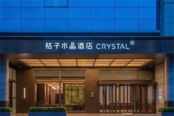 桔子水晶酒店