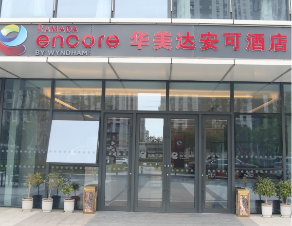 华美达酒店