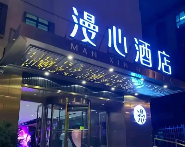 漫心酒店