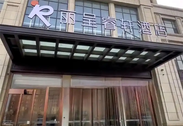 丽呈睿轩酒店加盟费多少钱?算清这笔账，创业更安心!