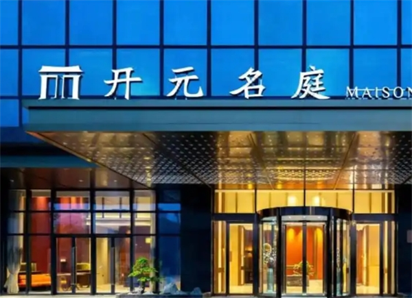 开元名庭酒店