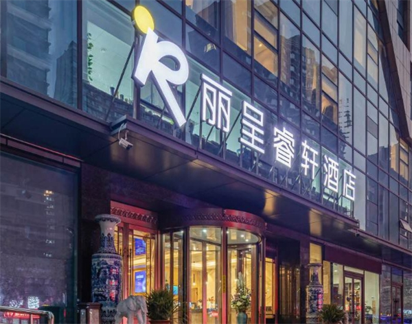 丽呈睿轩酒店