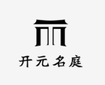 开元名庭酒店